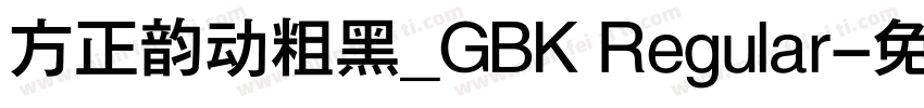 方正韵动粗黑_GBK Regular字体转换